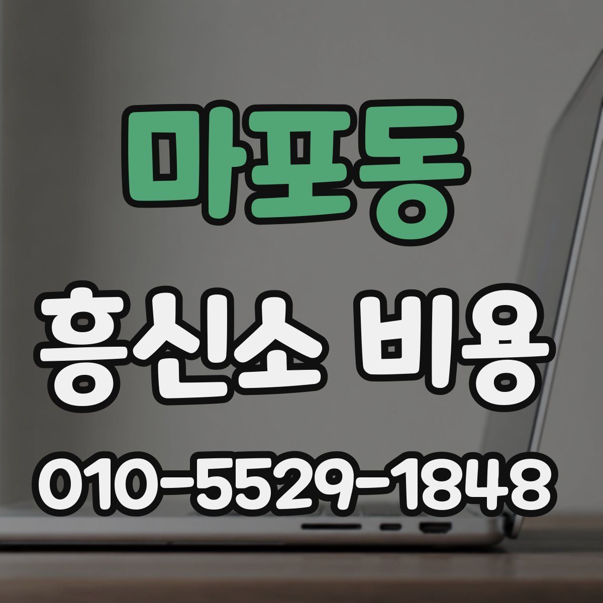 마포동 흥신소 비용