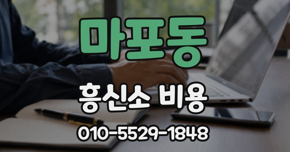 마포동 흥신소 비용