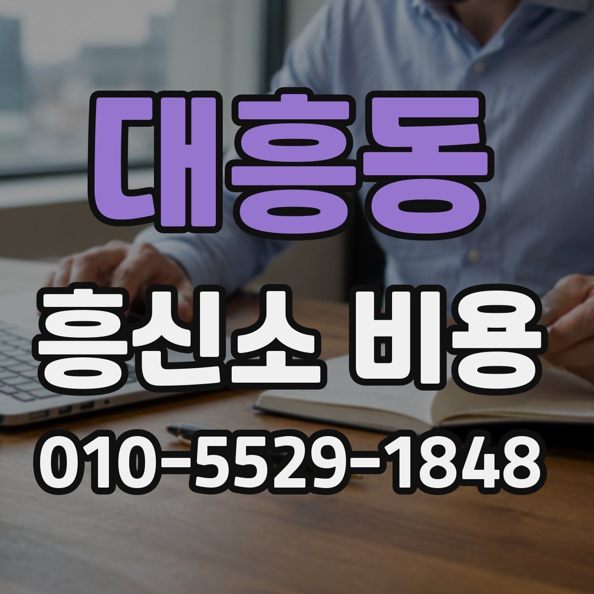 대흥동 흥신소 비용