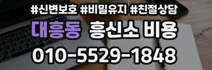대흥동 흥신소 비용
