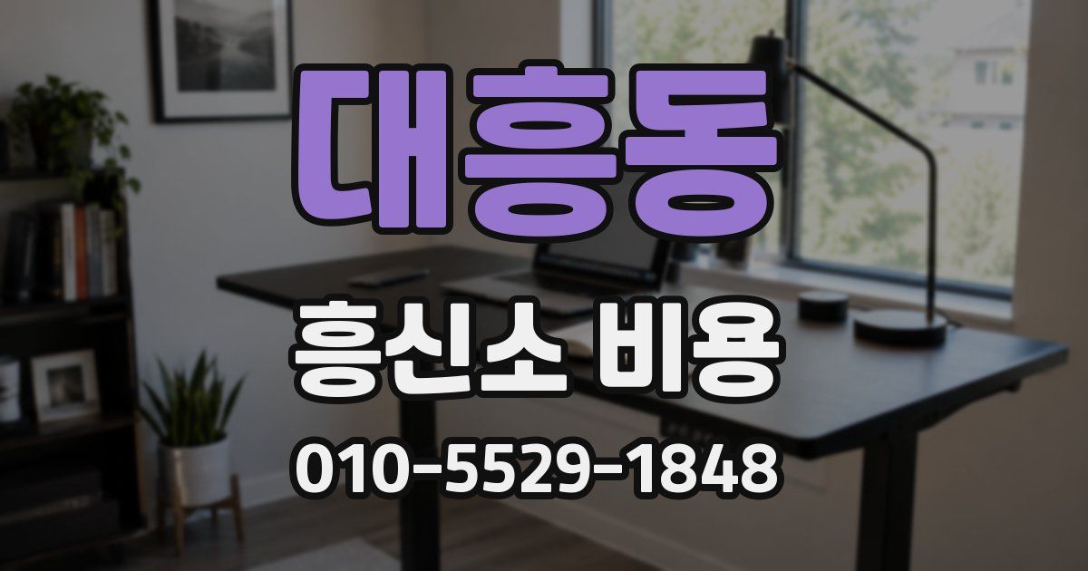 대흥동 흥신소 비용
