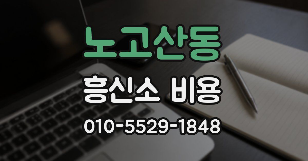 노고산동 흥신소 비용