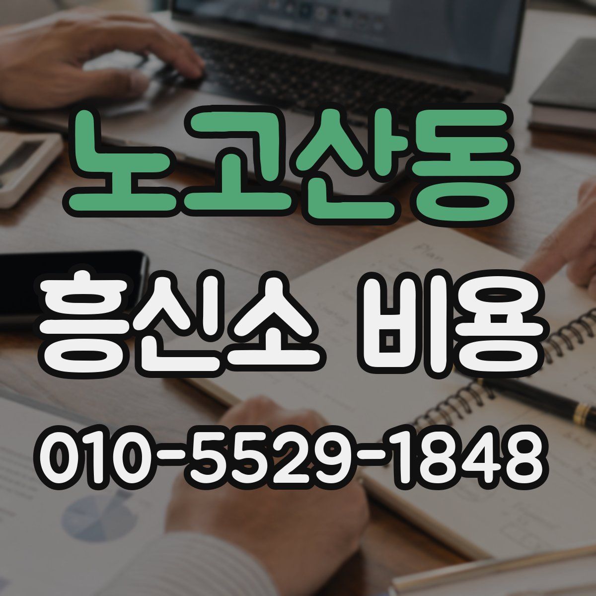 노고산동 흥신소 비용