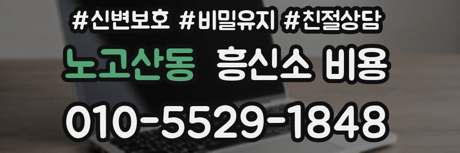 노고산동 흥신소 비용