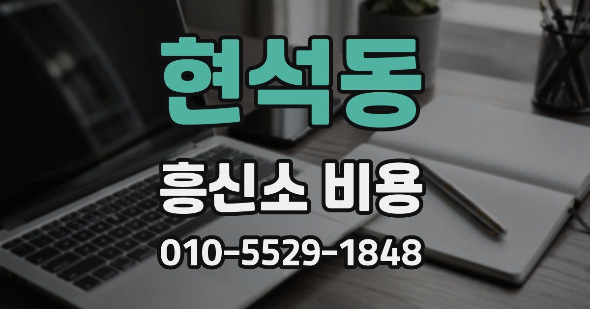현석동 흥신소 비용