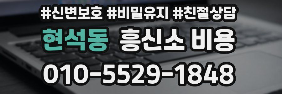 현석동 흥신소 비용