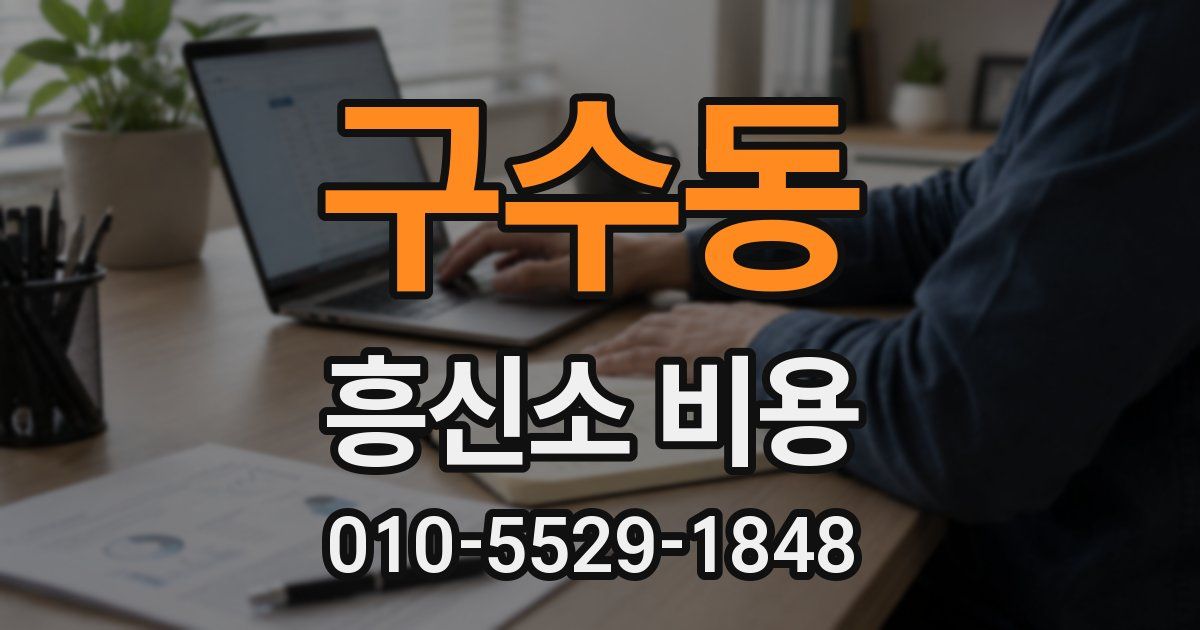 구수동 흥신소 비용