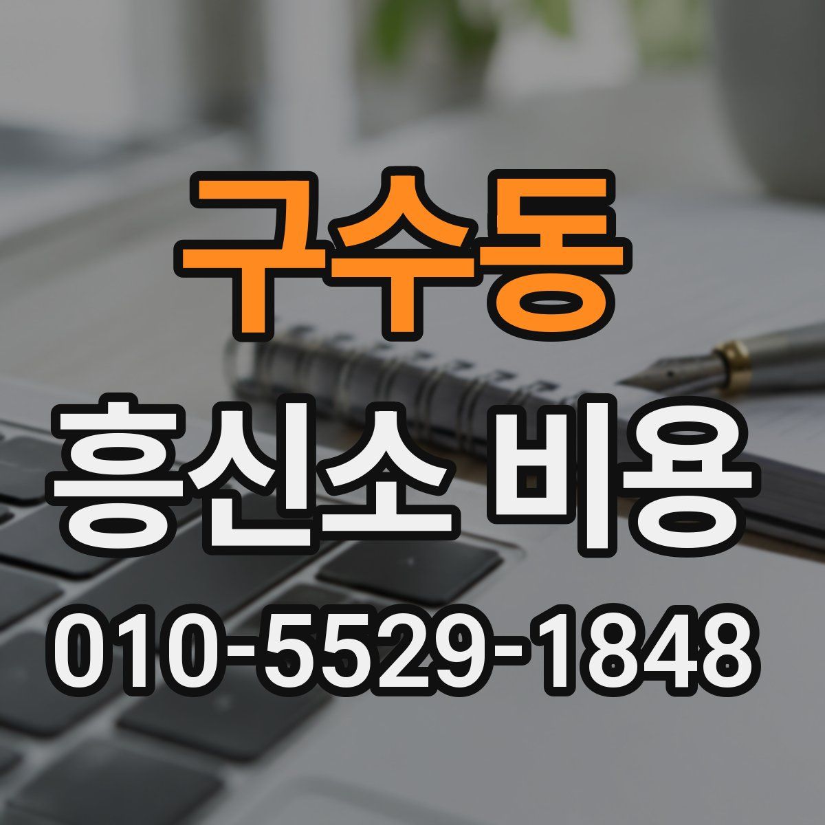 구수동 흥신소 비용