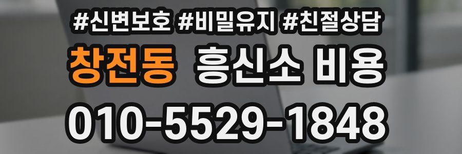 창전동 흥신소 비용