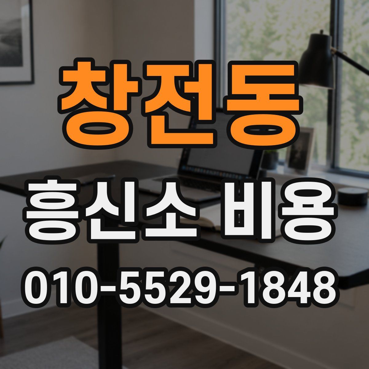 창전동 흥신소 비용