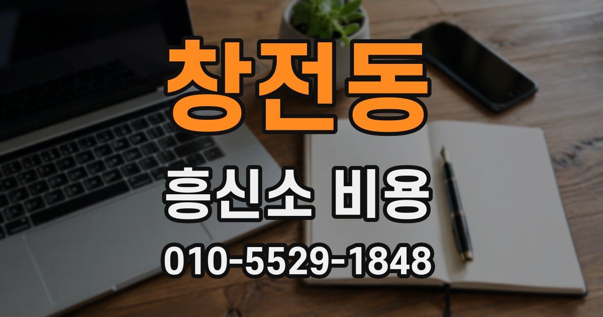 창전동 흥신소 비용