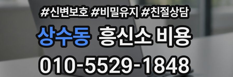 상수동 흥신소 비용