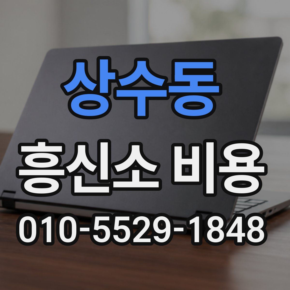 상수동 흥신소 비용