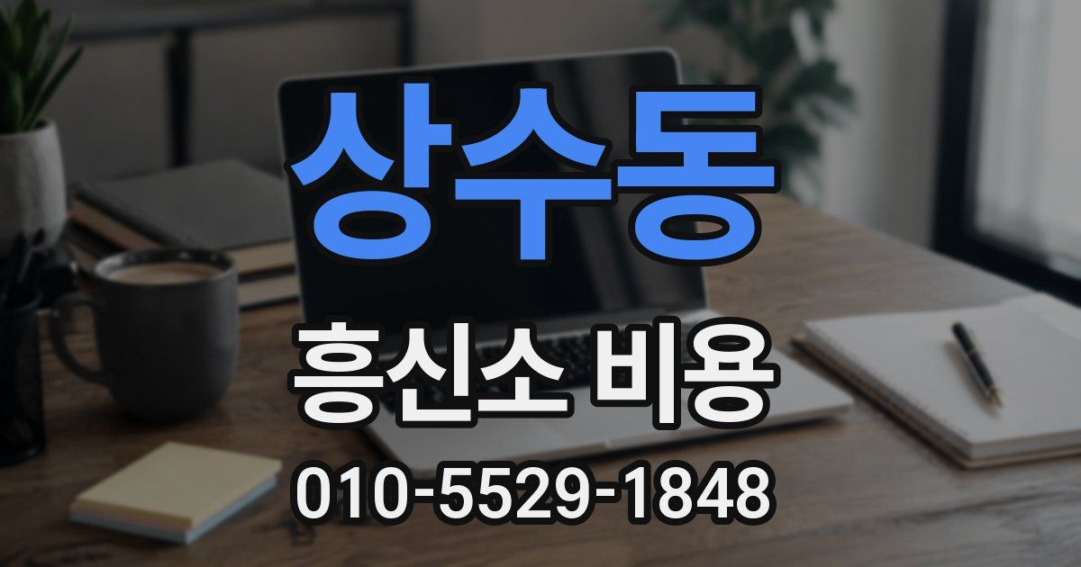 상수동 흥신소 비용