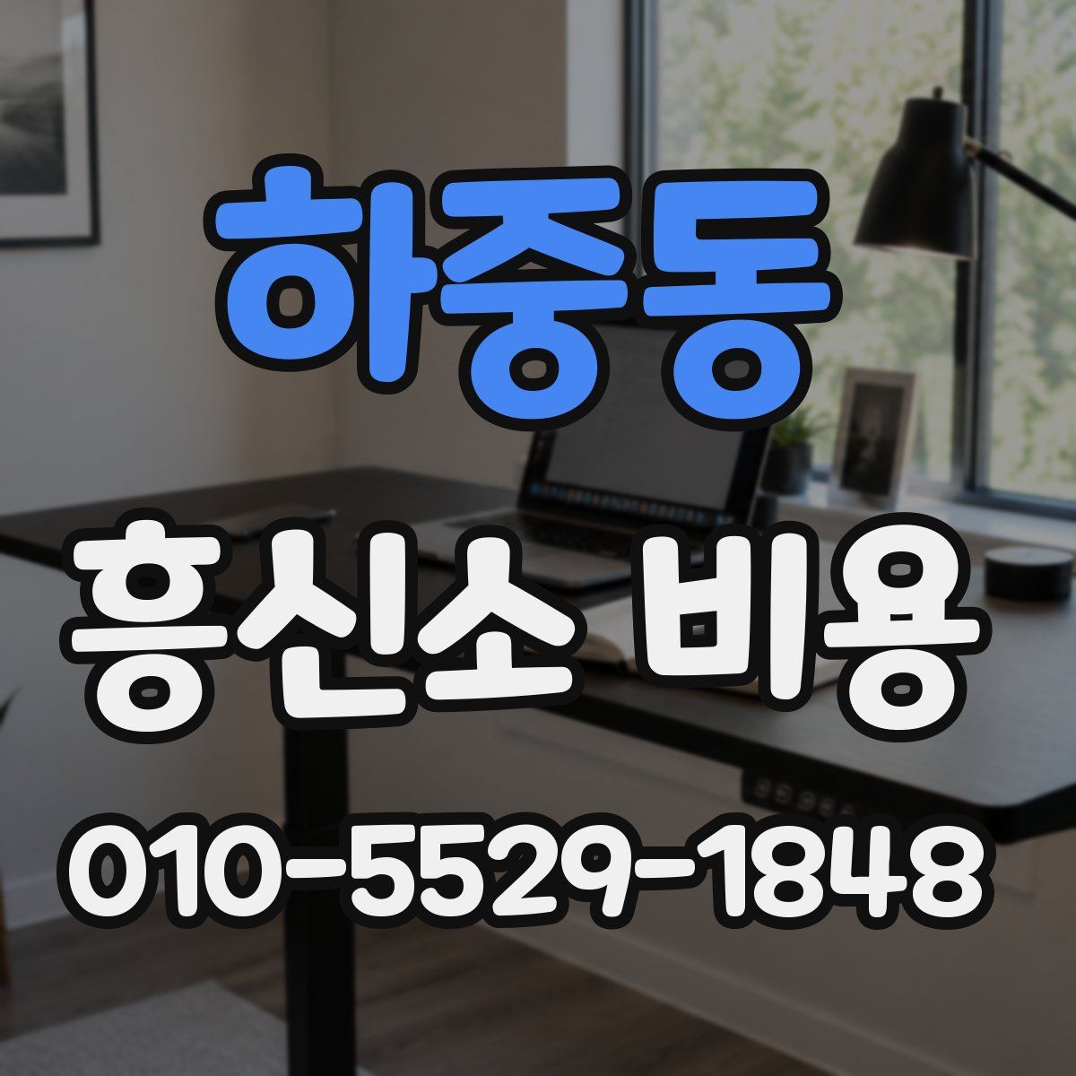 하중동 흥신소 비용
