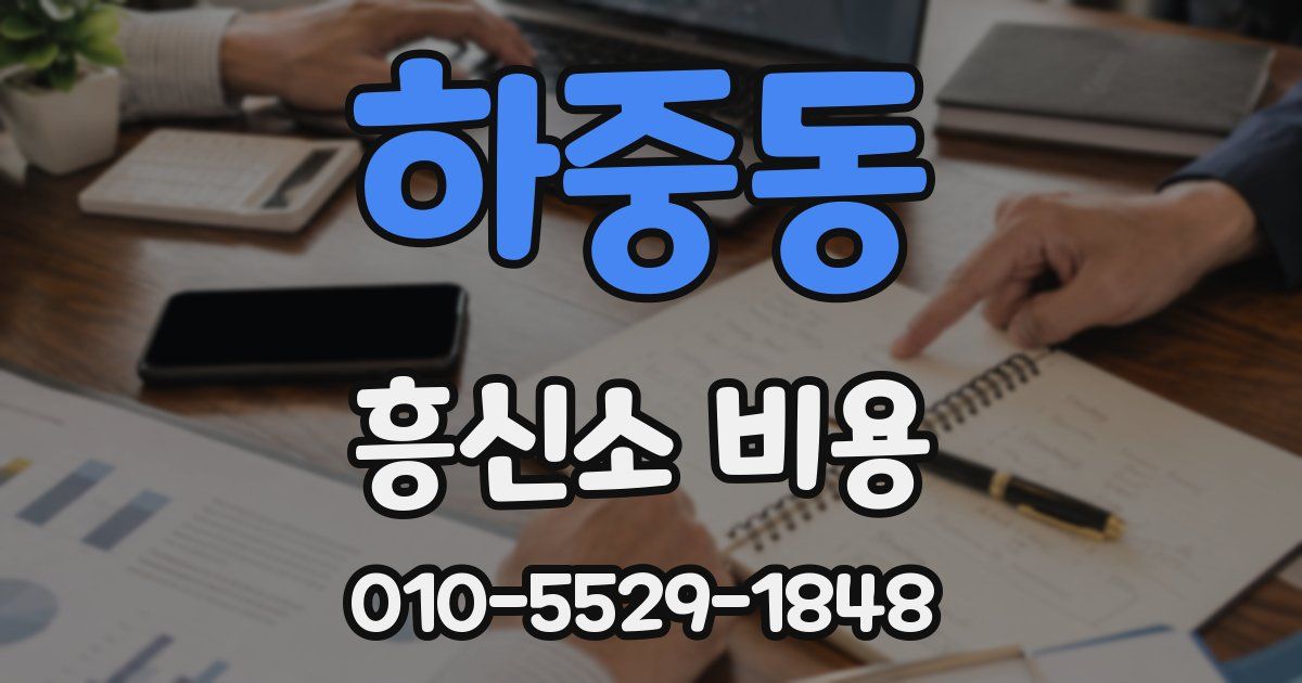 하중동 흥신소 비용