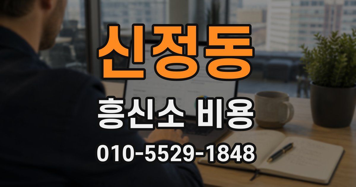 신정동 흥신소 비용