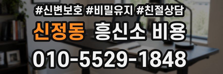 신정동 흥신소 비용