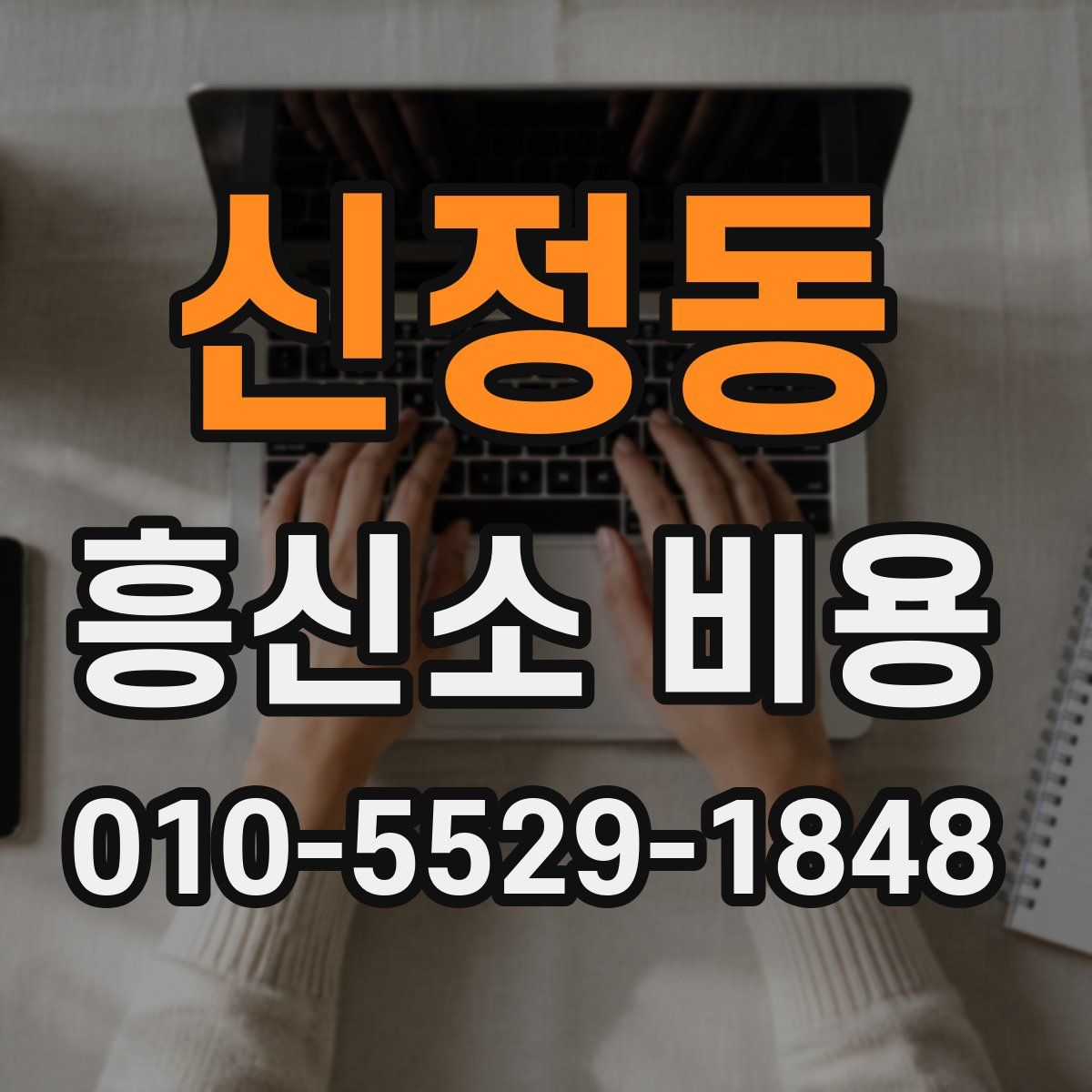 신정동 흥신소 비용