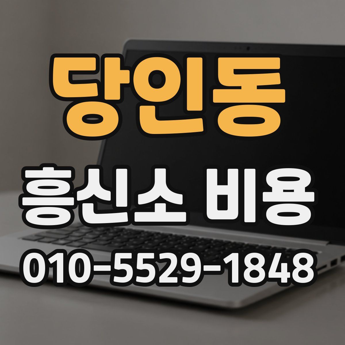 당인동 흥신소 비용