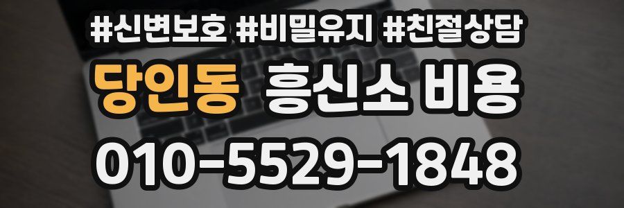 당인동 흥신소 비용