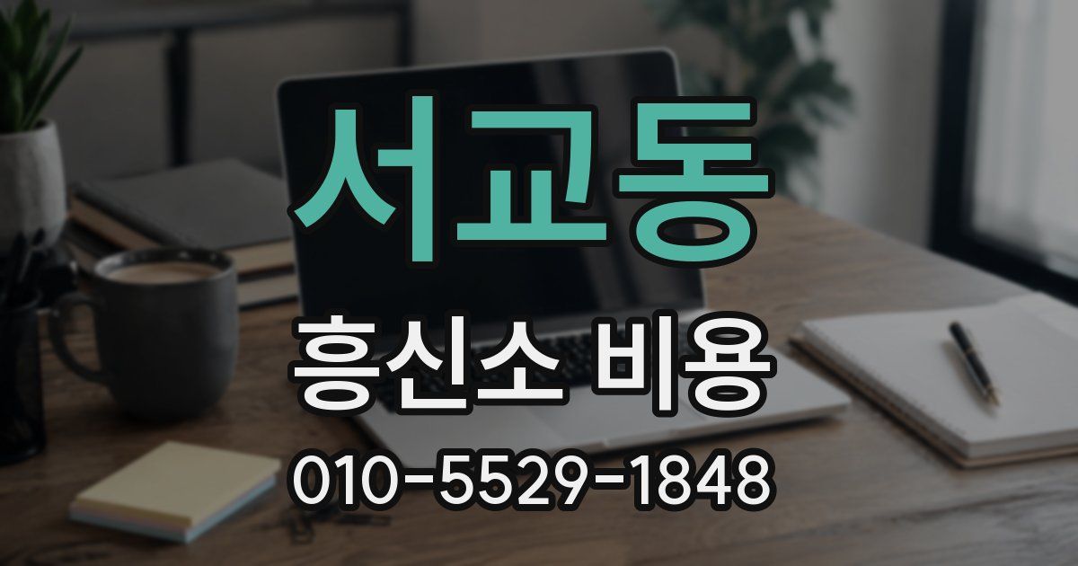 서교동 흥신소 비용
