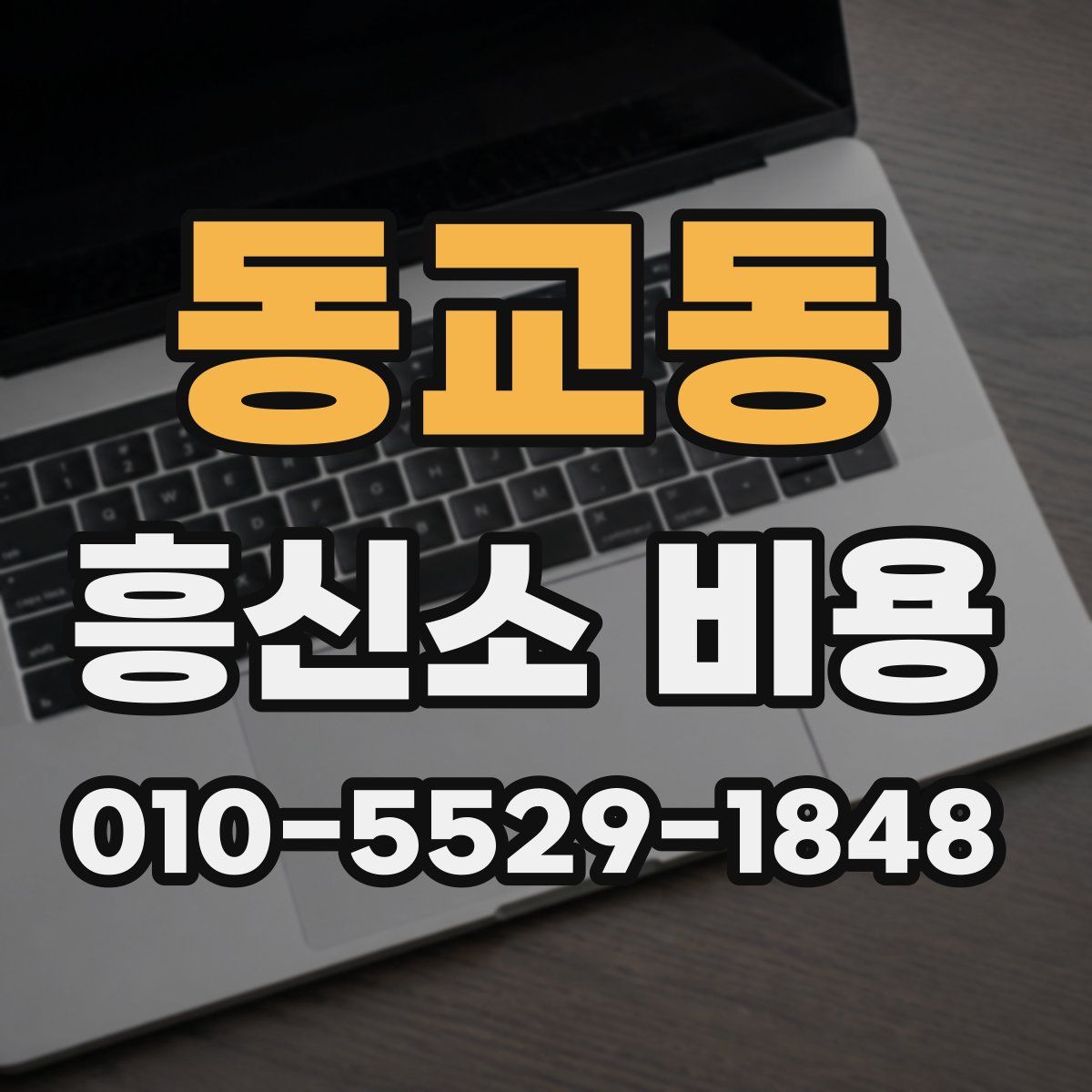 동교동 흥신소 비용