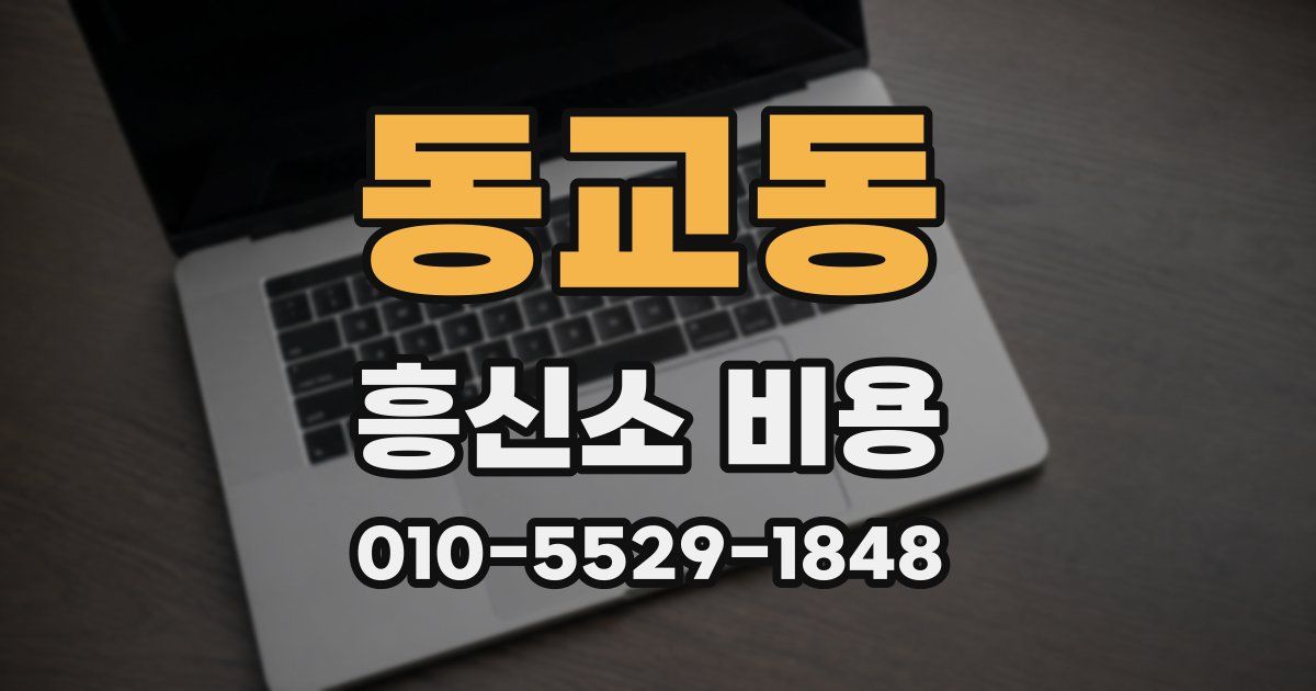 동교동 흥신소 비용