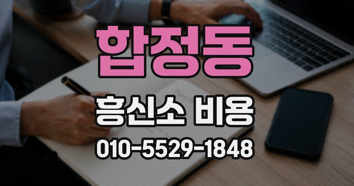 합정동 흥신소 비용