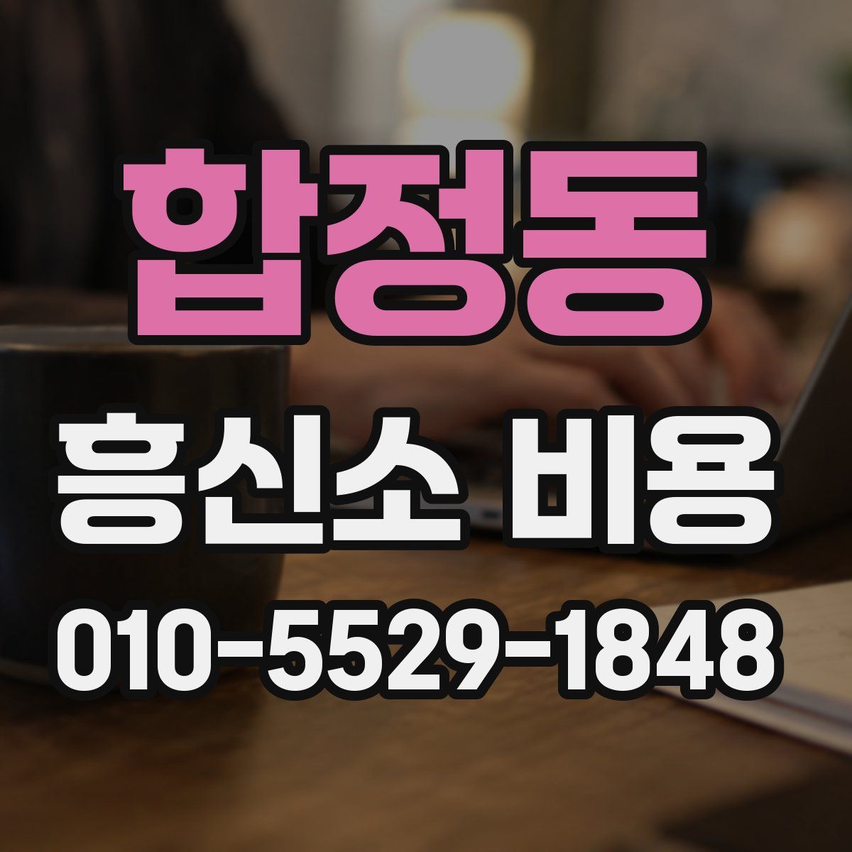 합정동 흥신소 비용