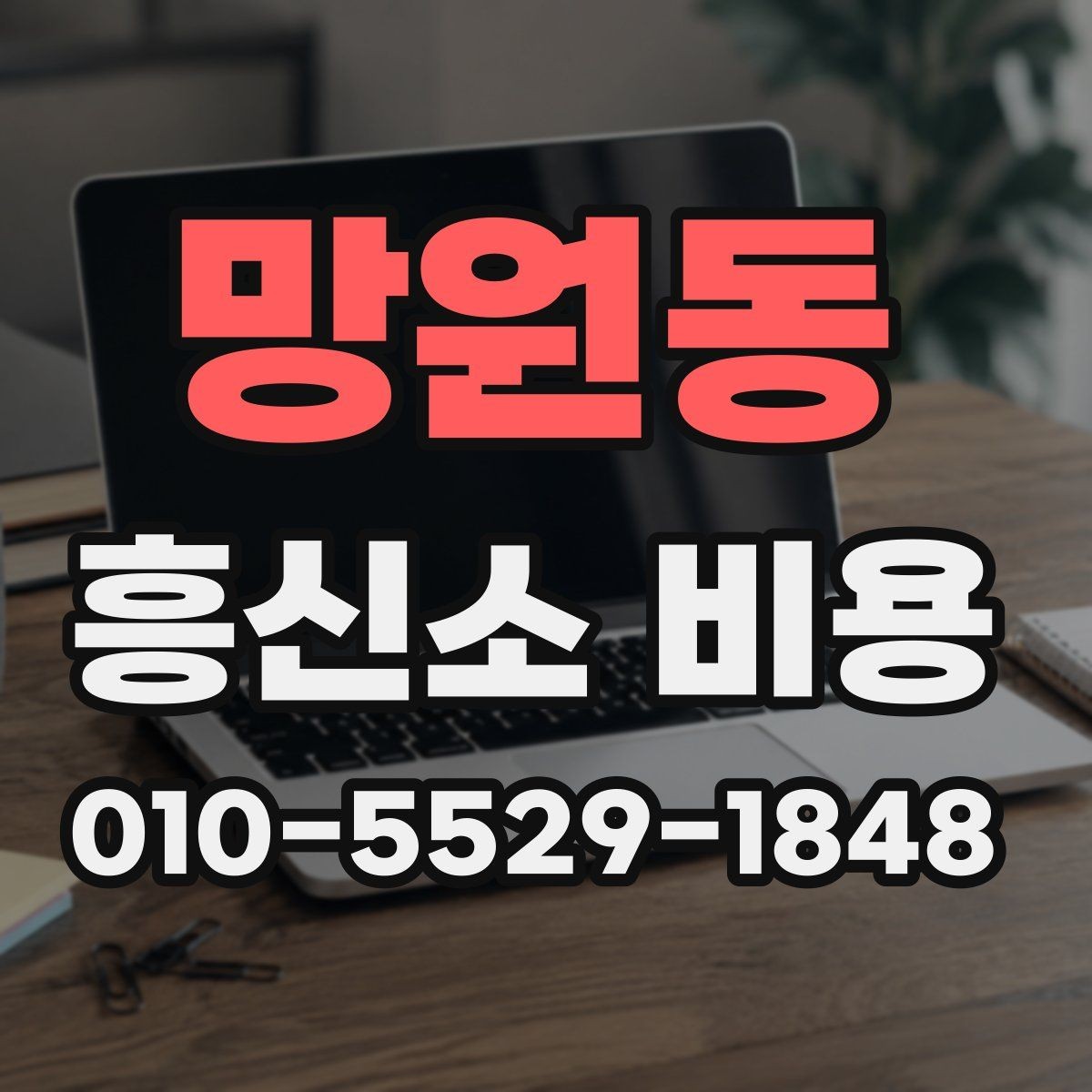망원동 흥신소 비용 설명을 들을 때 체크포인트