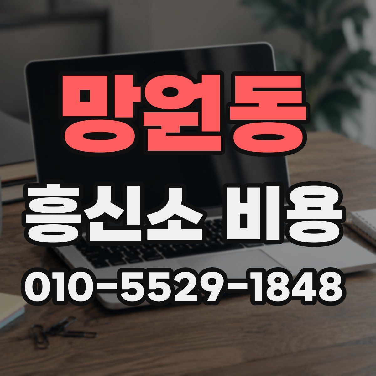 망원동 흥신소 비용