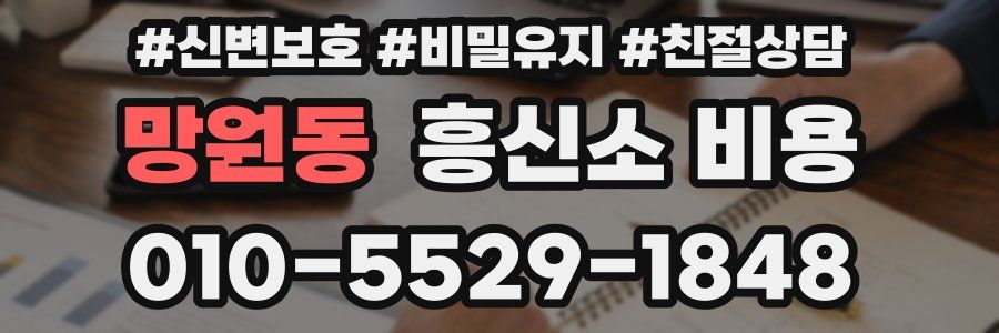 망원동 흥신소 비용