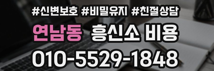 연남동 흥신소 비용