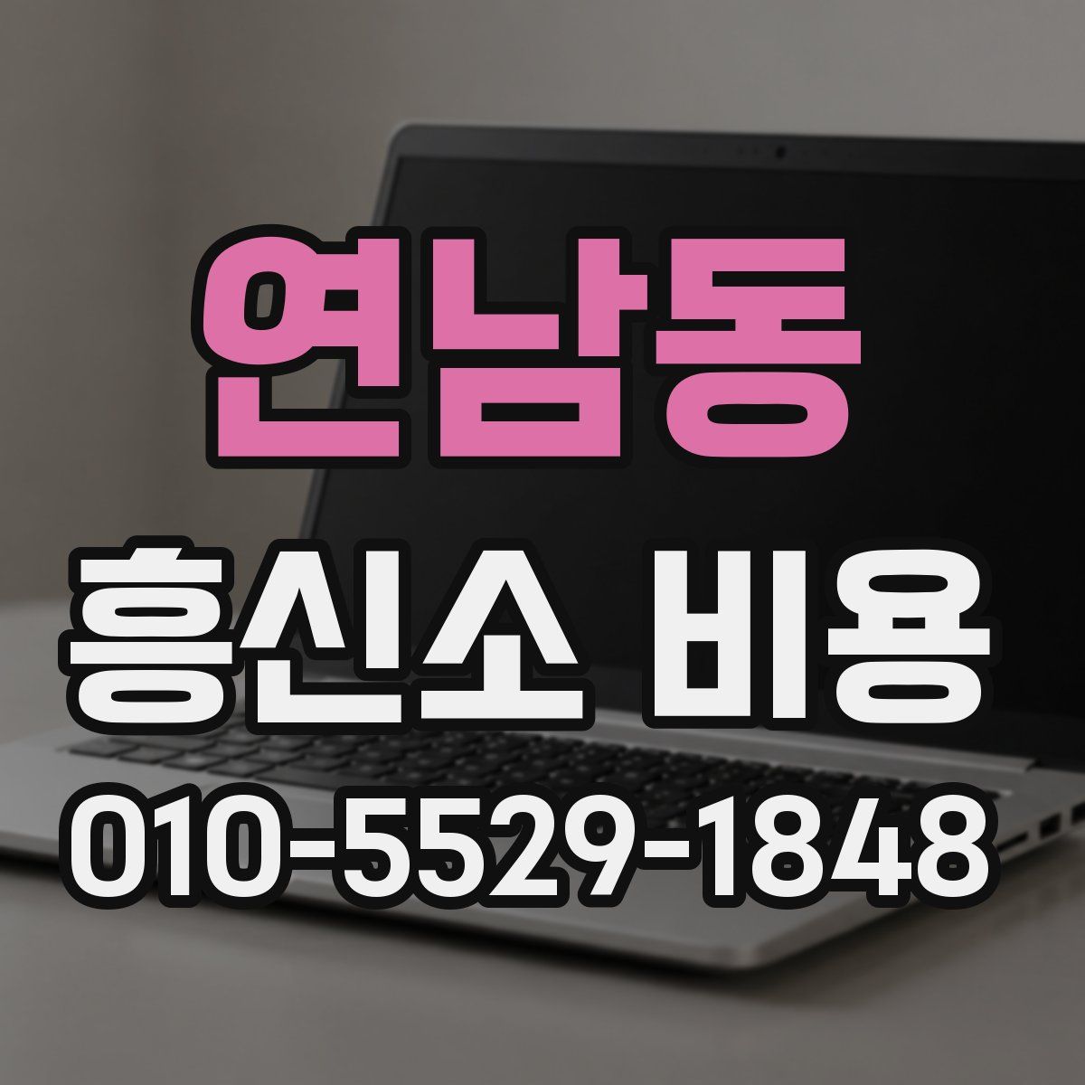 연남동 흥신소 비용