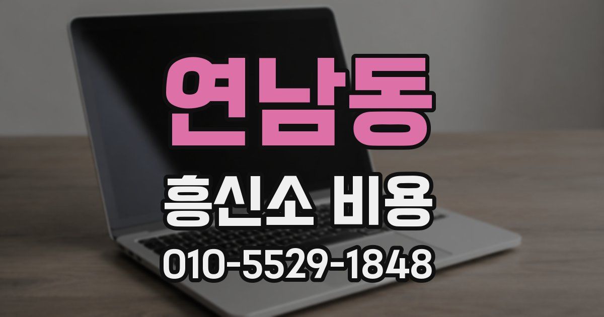 연남동 흥신소 비용
