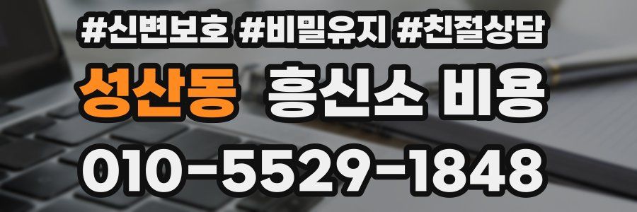 성산동 흥신소 비용
