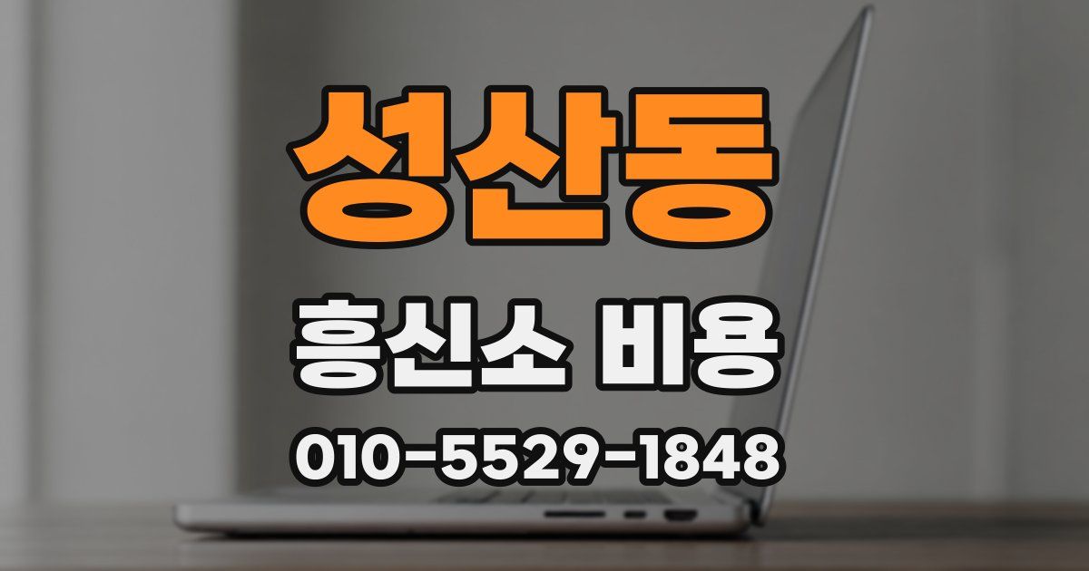 성산동 흥신소 비용