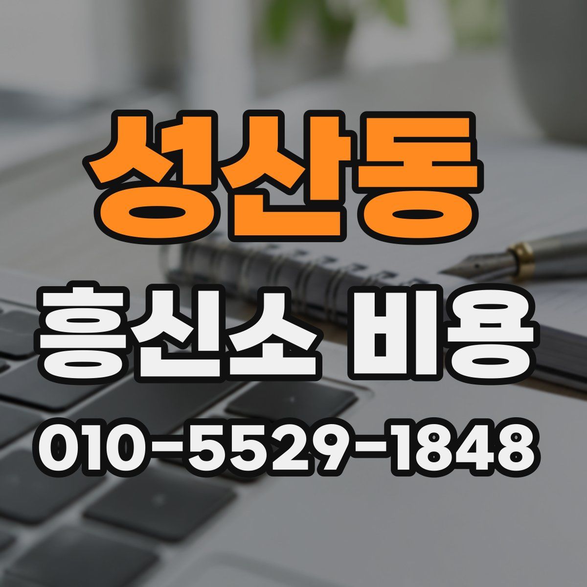 성산동 흥신소 비용