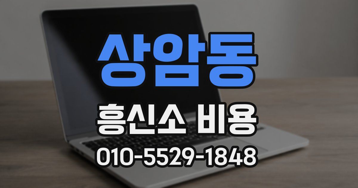 상암동 흥신소 비용