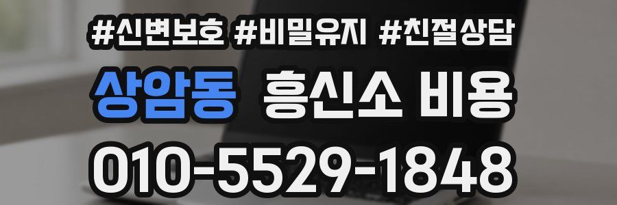 상암동 흥신소 비용