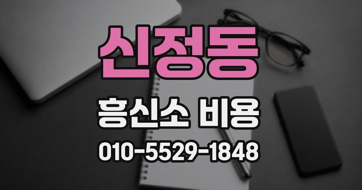 신정동 흥신소 비용