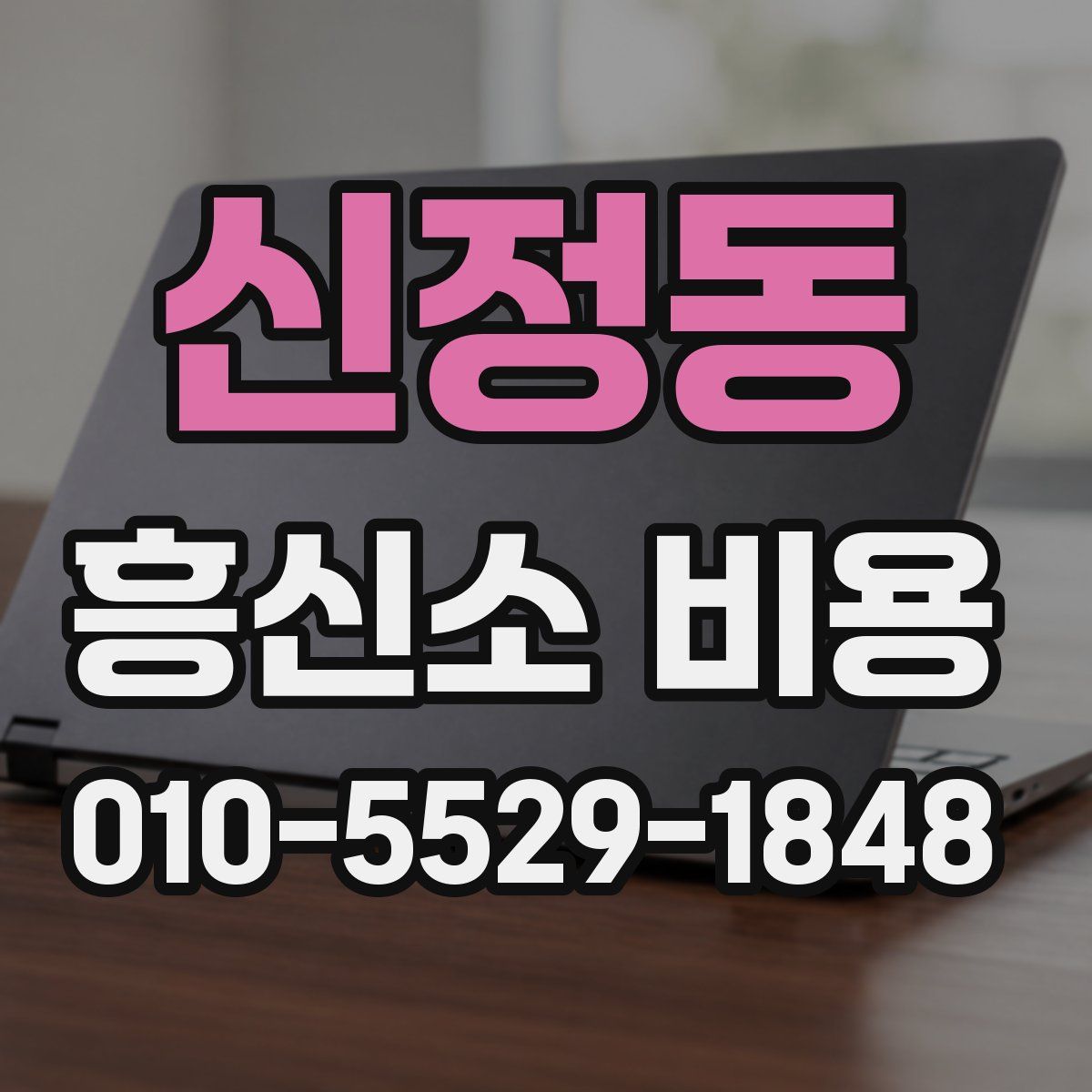 신정동 흥신소 비용