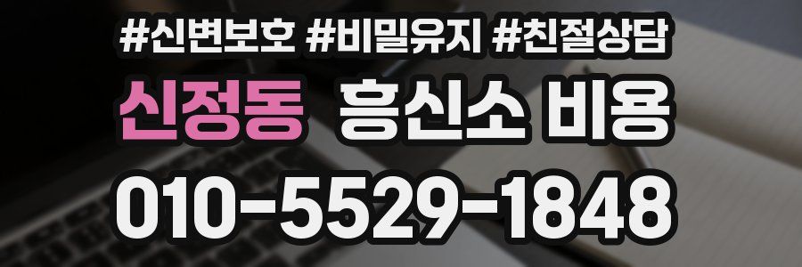 신정동 흥신소 비용