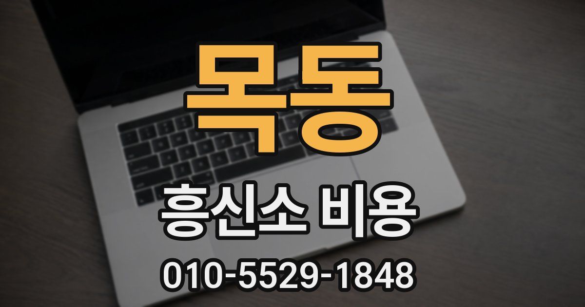 목동 흥신소 비용