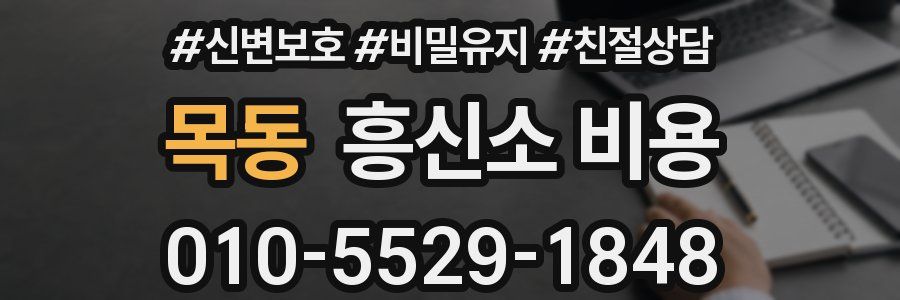 목동 흥신소 비용