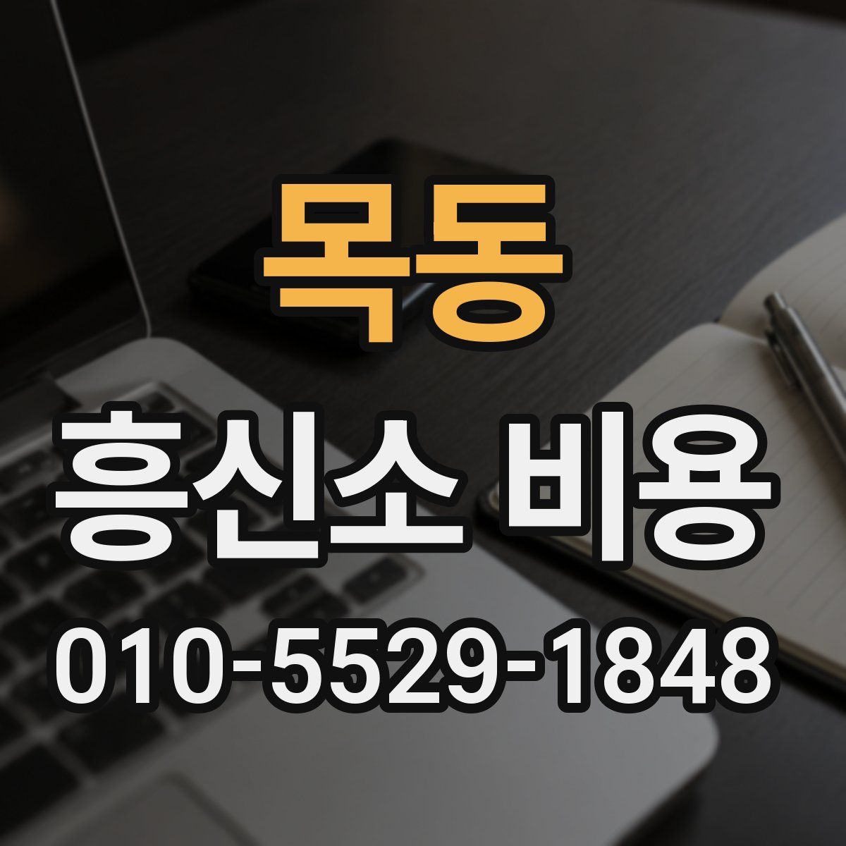목동 흥신소 비용