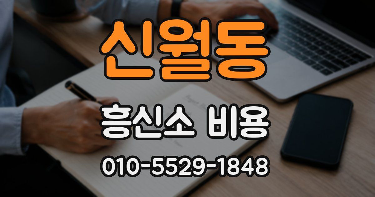 신월동 흥신소 비용