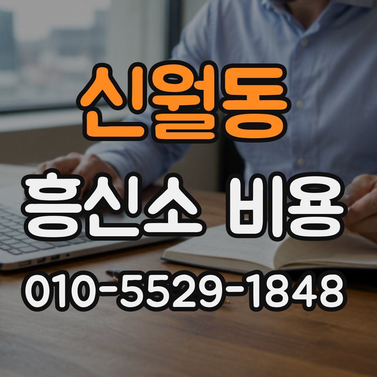 신월동 흥신소 비용