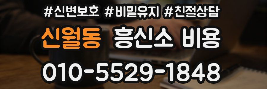 신월동 흥신소 비용